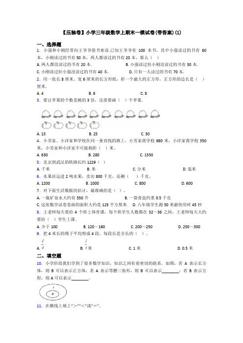 【压轴卷】小学三年级数学上期末一模试卷(带答案)(1)