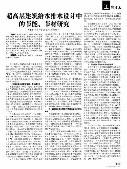 超高层建筑给水排水设计中的节能、节材研究