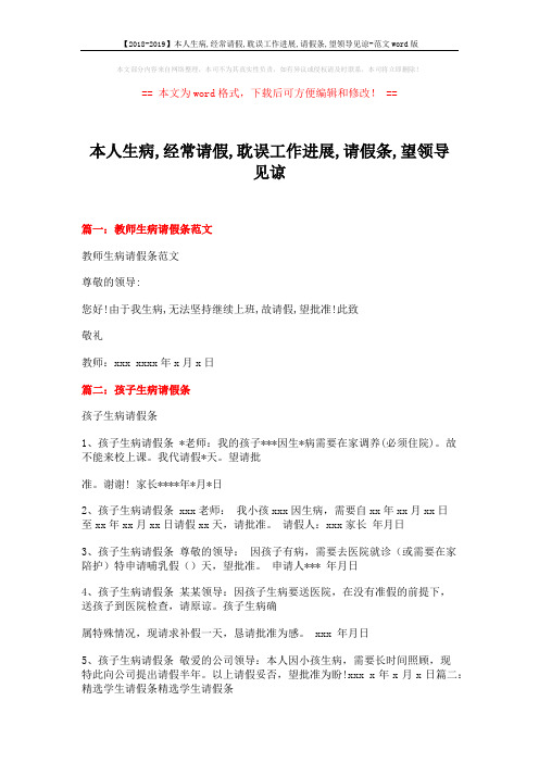 【2018-2019】本人生病,经常请假,耽误工作进展,请假条,望领导见谅-范文word版 (7页)