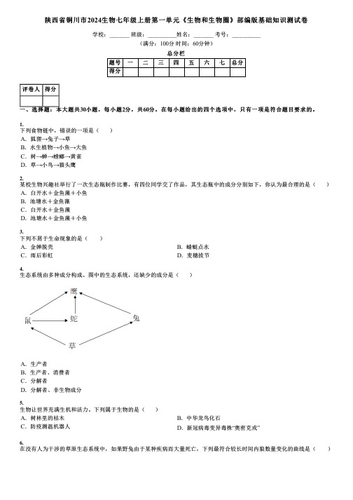陕西省铜川市2024生物七年级上册第一单元《生物和生物圈》部编版基础知识测试卷