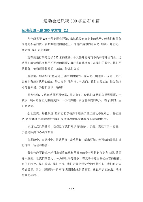 运动会通讯稿300字左右8篇