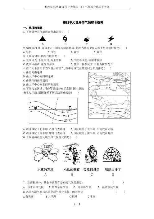 湘教版地理2018年中考练习(3)气候综合练习无答案