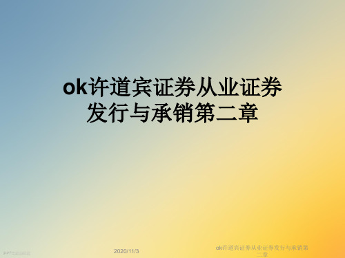 ok许道宾证券从业证券发行与承销第二章