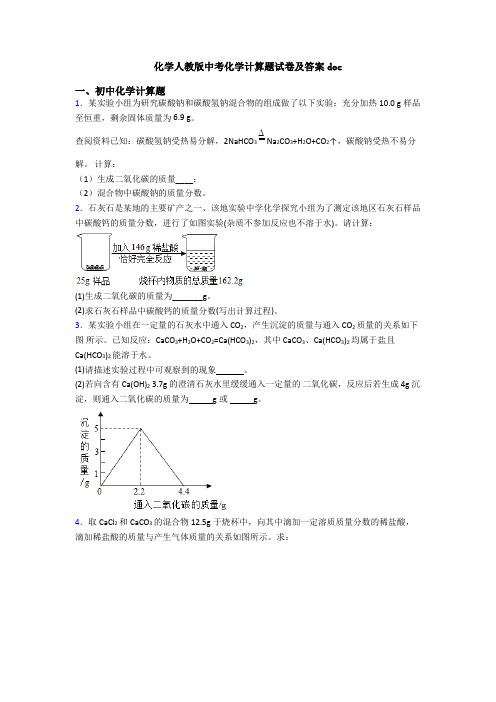 化学人教版中考化学计算题试卷及答案doc