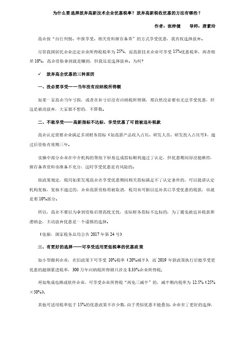 为什么要选择放弃高新技术企业优惠税率？放弃高新税收优惠的方法有哪些？