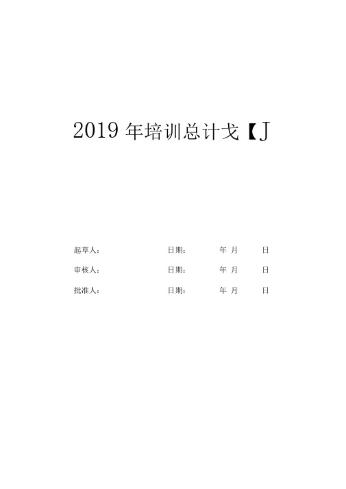 2019年年度培训计划