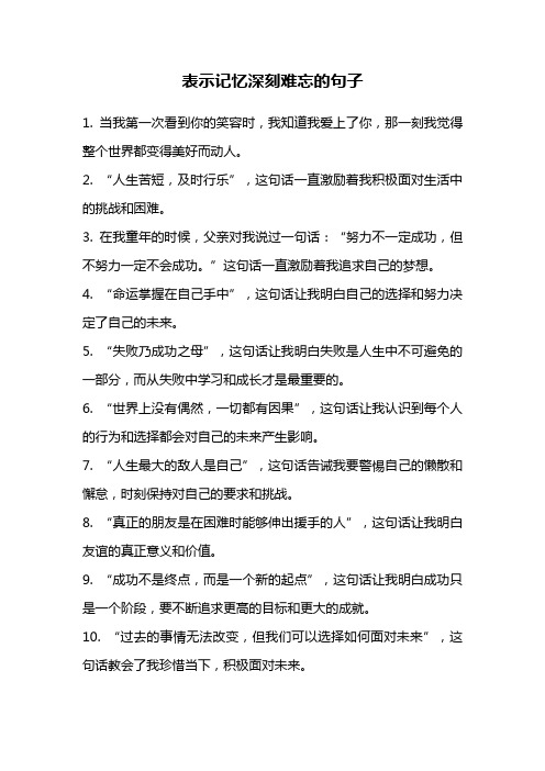 表示记忆深刻难忘的句子