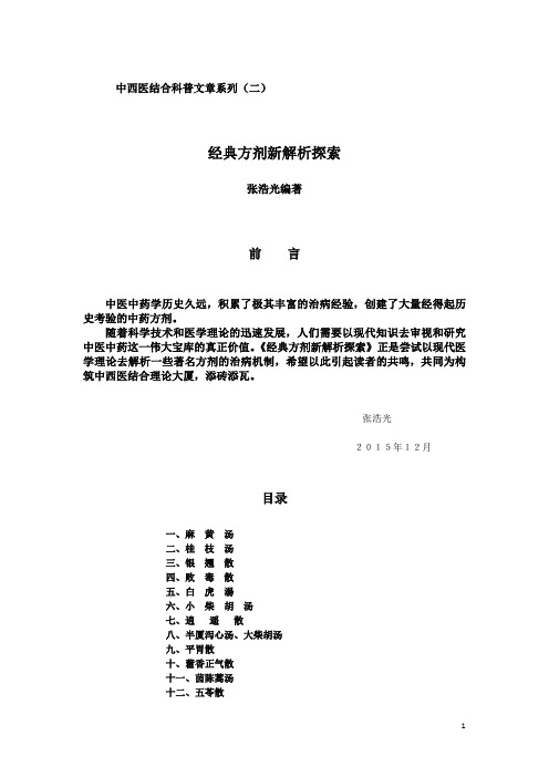 	中西医结合科普文章系列(二)经典方剂新解析探索