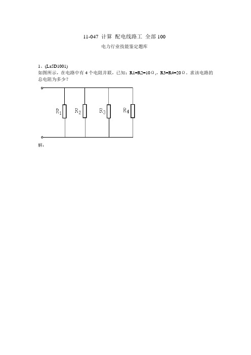 电力行业技能鉴定题库_配电线路工_计算