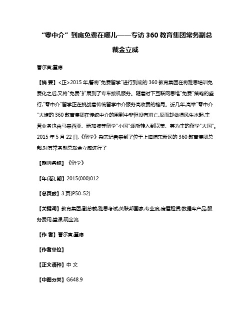 “零中介”到底免费在哪儿——专访360教育集团常务副总裁金立威