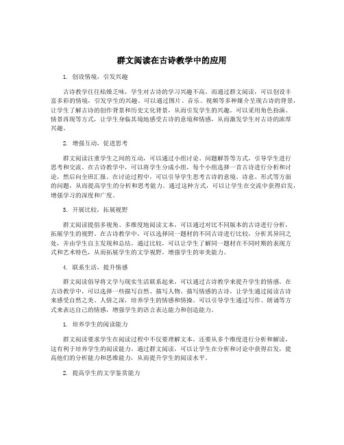 群文阅读在古诗教学中的应用