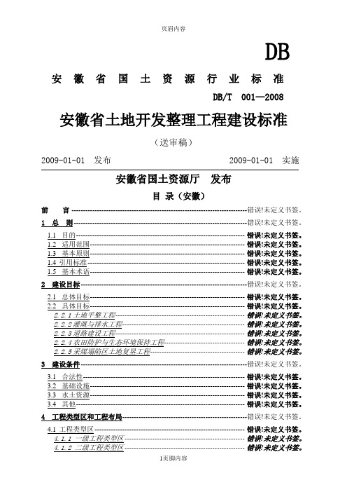 安徽土地开发整理工程建设标准供参考学习