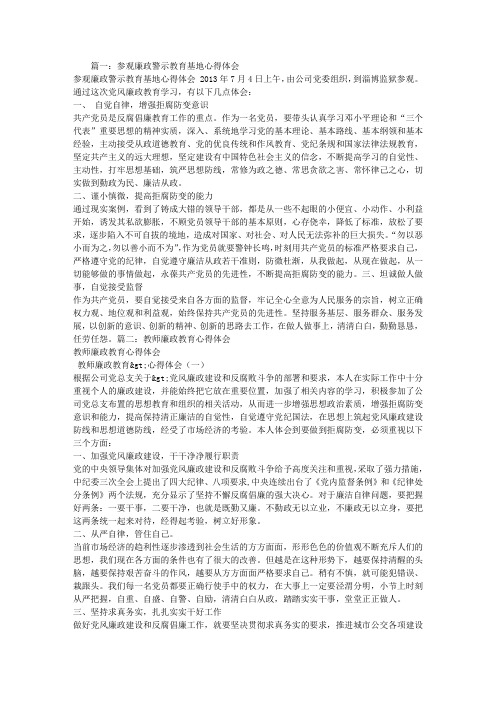 教师参观廉政教育基地心得体会