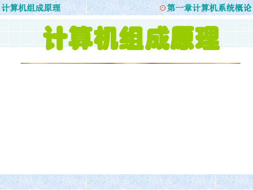 计算机组成原理(白中英)第1章PPT课件