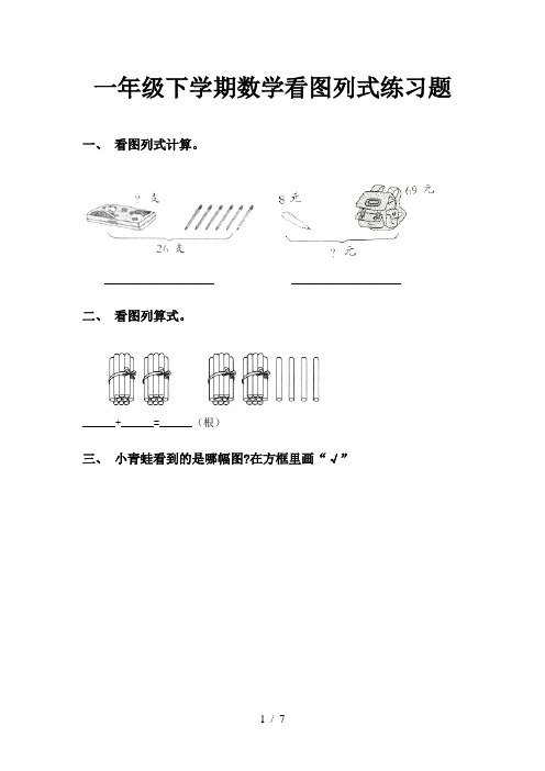 一年级下学期数学看图列式练习题