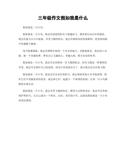 三年级作文假如我是什么