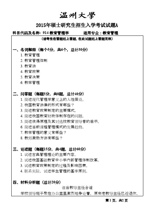 温州大学教育管理学2015年考研专业课初试真题