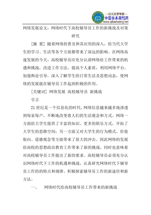 网络发展论文:网络时代下高校辅导员工作的新挑战及对策研究