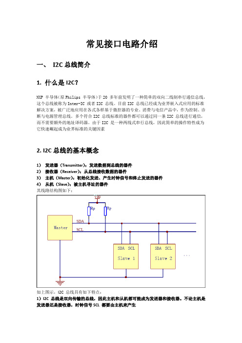 I2C,SPI,USB,UART常见接口原理简析