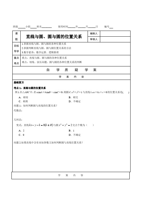 直线与圆、圆与圆的位置关系 学案-高三数学一轮复习