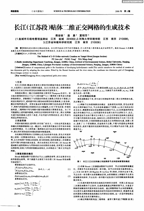 长江(江苏段)贴体二维正交网格的生成技术