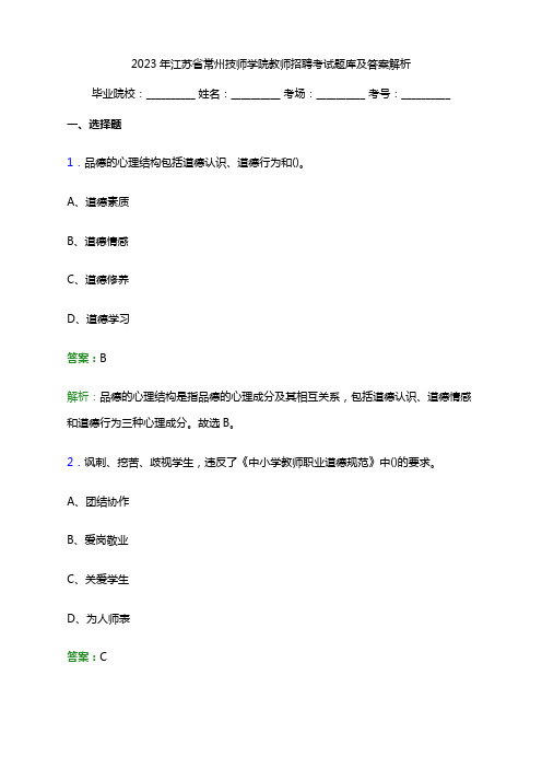 2023年江苏省常州技师学院教师招聘考试题库及答案解析