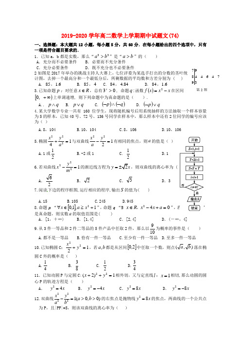 2019-2020学年高二数学上学期期中试题文(74).doc