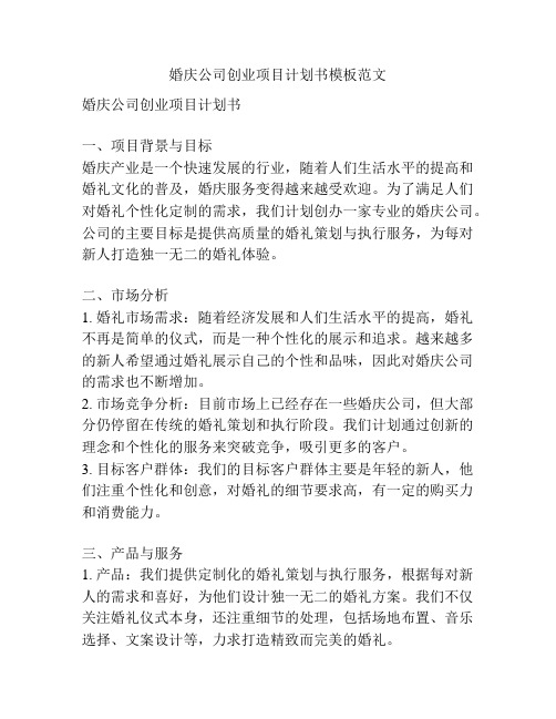 婚庆公司创业项目计划书模板范文