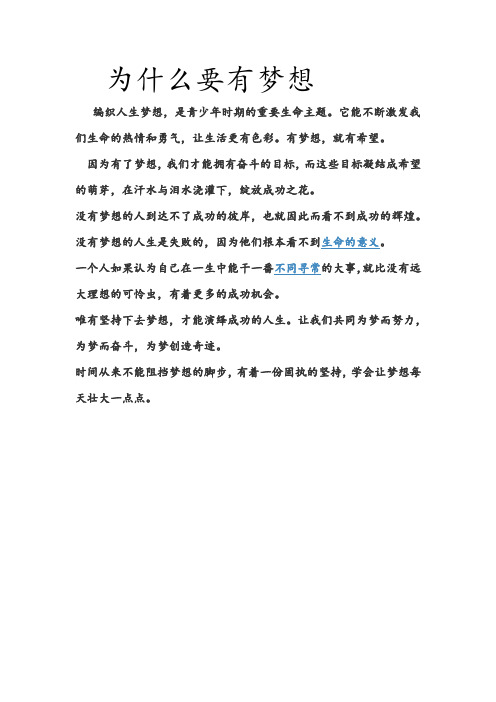 为什么要有梦想