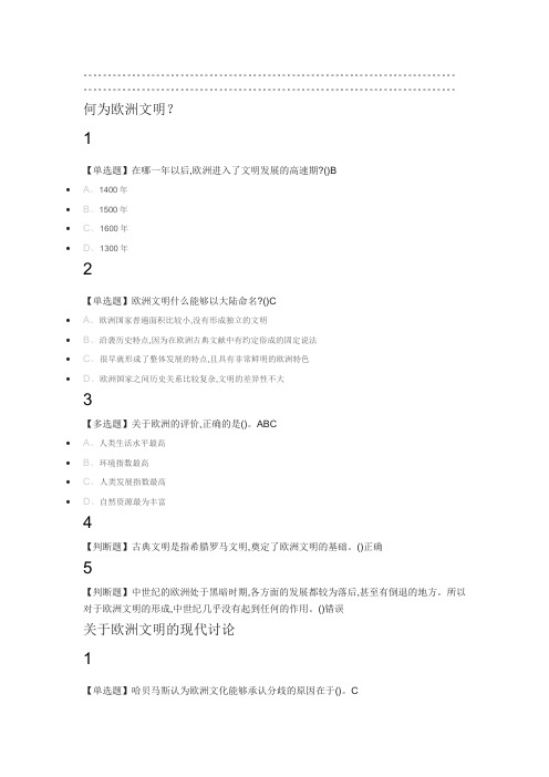 欧洲文明概论2019尔雅答案100分