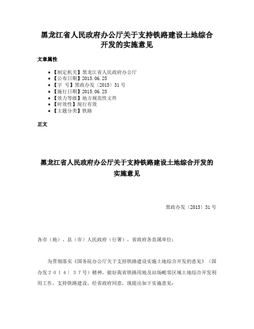 黑龙江省人民政府办公厅关于支持铁路建设土地综合开发的实施意见