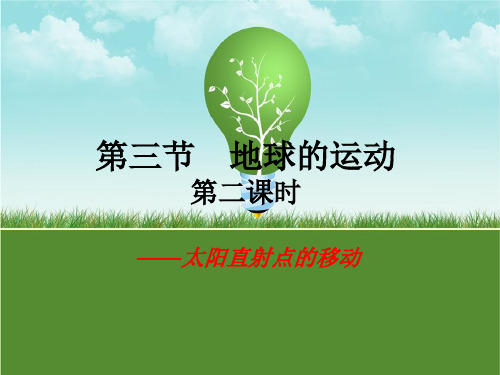 太阳直射点的移动
