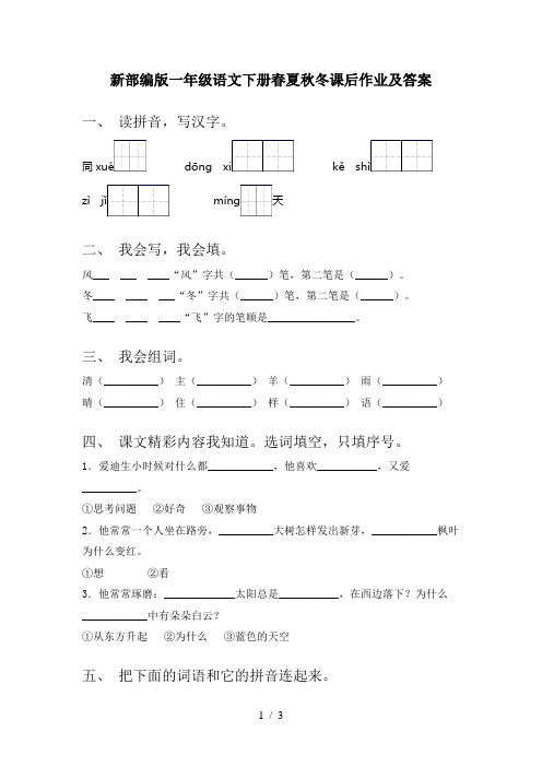 新部编版一年级语文下册春夏秋冬课后作业及答案