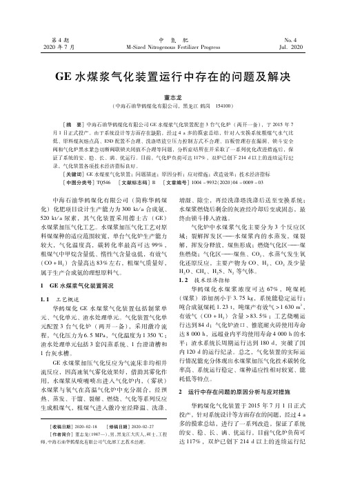 GE水煤浆气化装置运行中存在的问题及解决