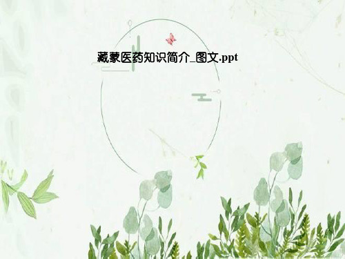 藏蒙医药知识简介-图文