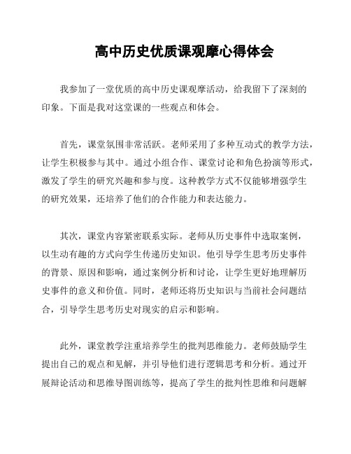 高中历史优质课观摩心得体会