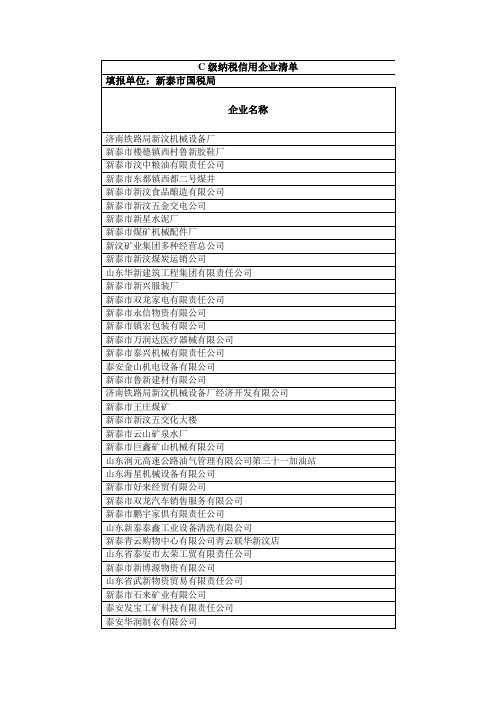 C级纳税信用企业清单