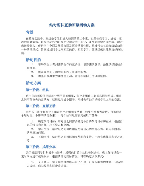 结对帮扶互助班级活动方案