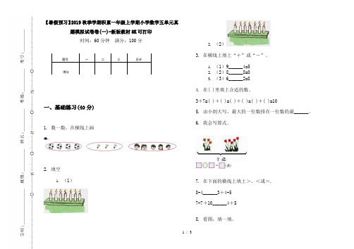 【暑假预习】2019秋季学期积累一年级上学期小学数学五单元真题模拟试卷卷(一)-新版教材8K可打印