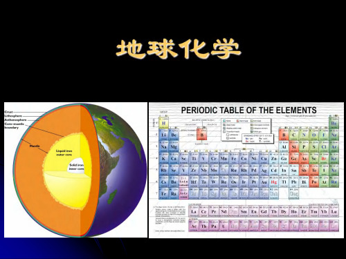 地球化学 课件