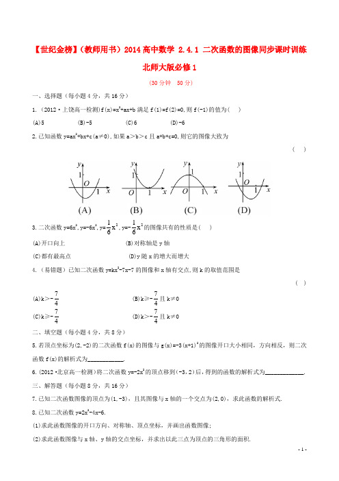 高中数学 2.4.1 二次函数的图像同步课时训练 北师大版