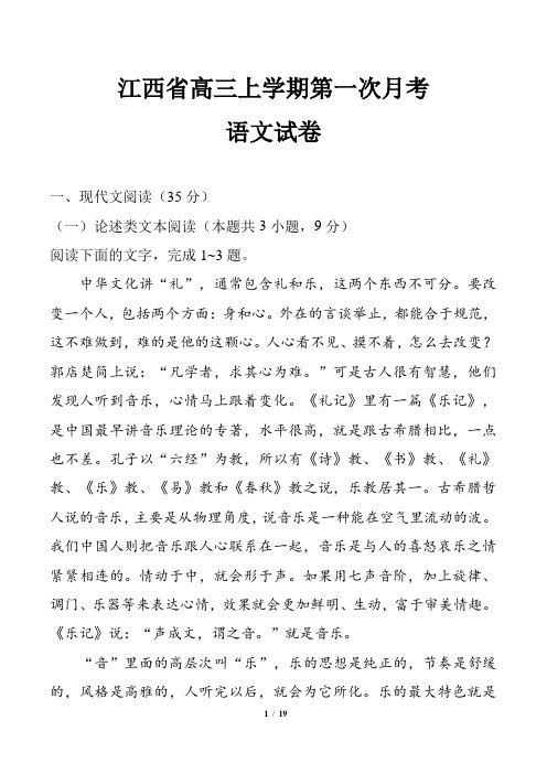 江西省高三上学期第一次月考语文试卷