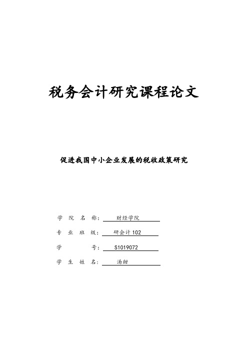 促进我国中小企业发展的税收政策研究