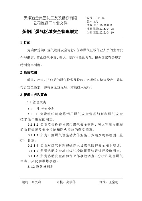 炼钢厂煤气区域安全管理规定LG-04-13
