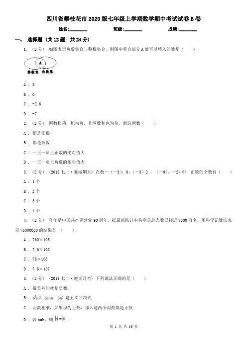 四川省攀枝花市2020版七年级上学期数学期中考试试卷B卷