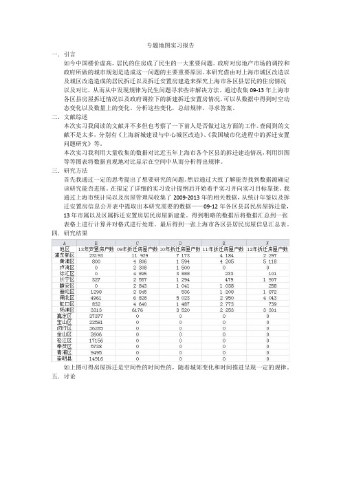 专题地图实习报告