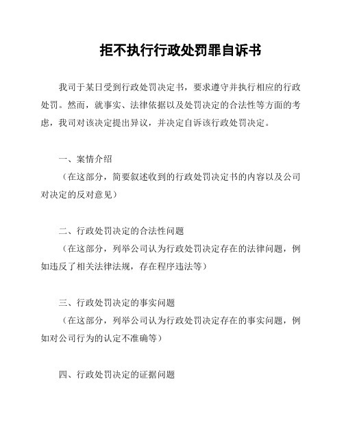 拒不执行行政处罚罪自诉书