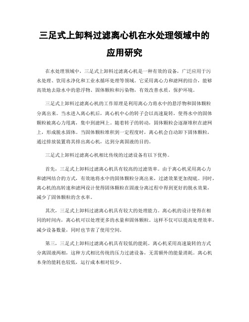 三足式上卸料过滤离心机在水处理领域中的应用研究