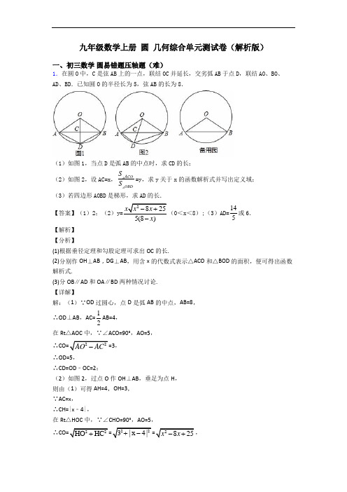 九年级数学上册 圆 几何综合单元测试卷(解析版)