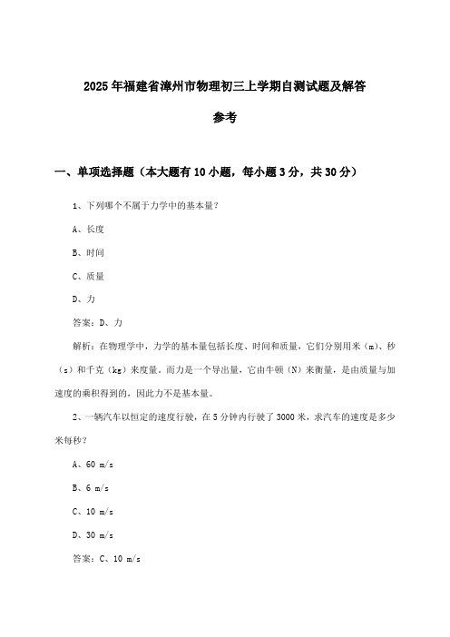 福建省漳州市物理初三上学期试题及解答参考(2025年)